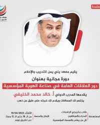 العلاقات العامة في صناعة الهوية المؤسسية أ.خالد محمد الخليفي D2022DNPUB-001