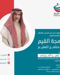 جلسة نقاشية برمجة القيم عبر مناهج التعليم د.زهير المزيدي D2022DNPRO-001