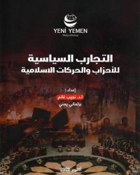 صورة الغلاف - التجارب السياسية للأحزاب والحركات الاسلامية_page-0001
