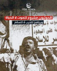 صورة الغلاف - الحوثيون مشروع للموت لا الحياة_page-0001