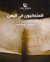 صورة الغلاف - العثمانيون في اليمن_page-0001