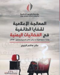 صورة الغلاف - المعالجة الإعلامية_page-0001