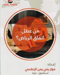 صورة الغلاف - من عطل أتفاق الرياض_page-0001
