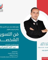 فن التسويق الشخصي المدرب.عبدالله الشهراني D2022DNART-001