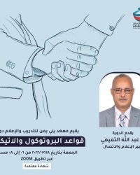 قواعد البروتوكول والاتيكيت D2022DNRUL-001