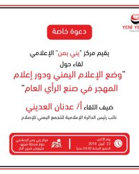 لقاء حول وضع الاعلام اليمني