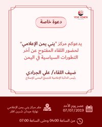 لقاء عن مستجدات الأوضاع في اليمن
