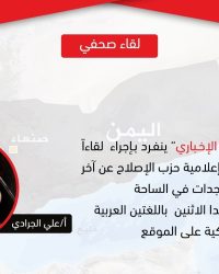 لقاء مع رئيس إعلامية حزب الاصلاح