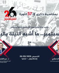 ندوة 26 سبتمبر 2019