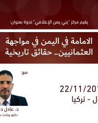 ندوة الامامه في اليمن في مواجهة العثمانيين