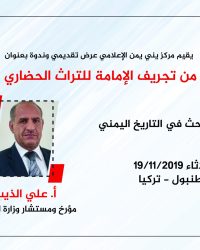 ندوة شواهد الامامة للتراث الحضاري اليمني