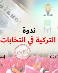 ندوزة التجربة التركية في انتخابات البلدية